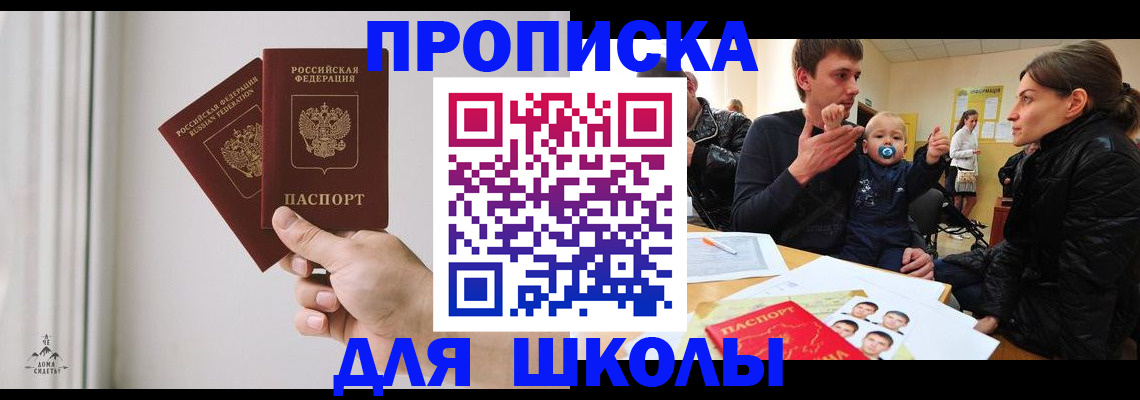 временная регистрация для школы в Сосновом Бору